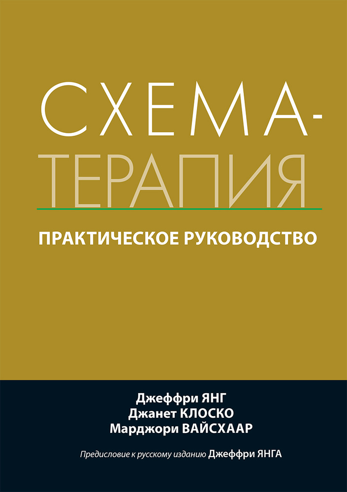 Схема-терапия. Практическое руководство | Клоско Джанет, Вайсхаар Марджори  #1