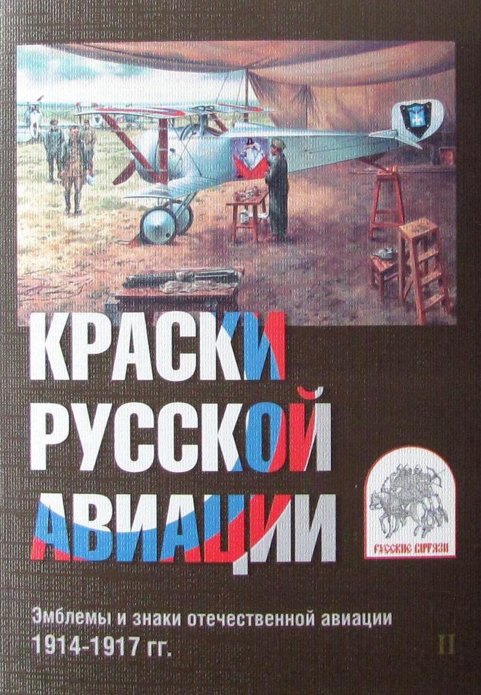 Набор из 15 открыток. Краски русской авиации. Эмблемы и знаки отечественной авиации. 1914-1917 гг. Выпуск #1