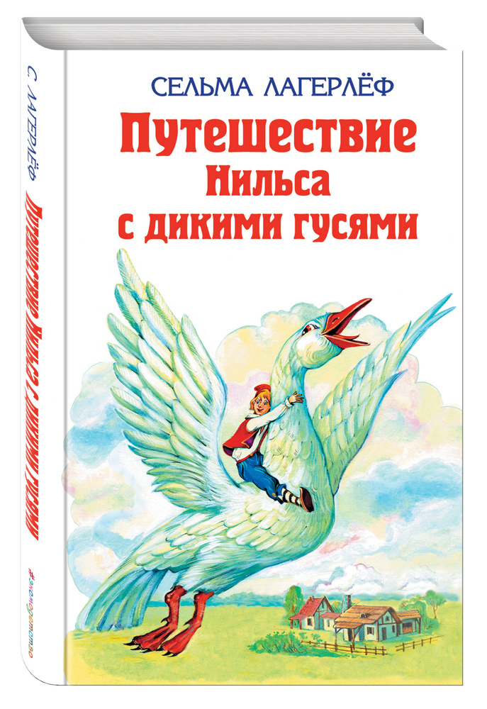 Удивительное путешествие Нильса Хольгерсона с дикими гусями | Лагерлеф Сельма #1