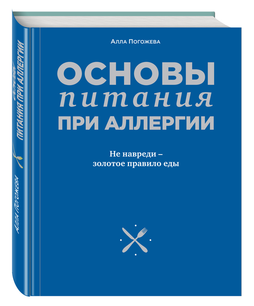 Основы питания при аллергии Не навреди - золотое правило еды. | Погожева  Алла Владимировна