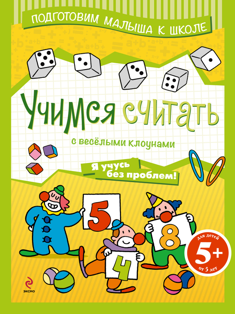 5+ Учимся считать с веселыми клоунами #1