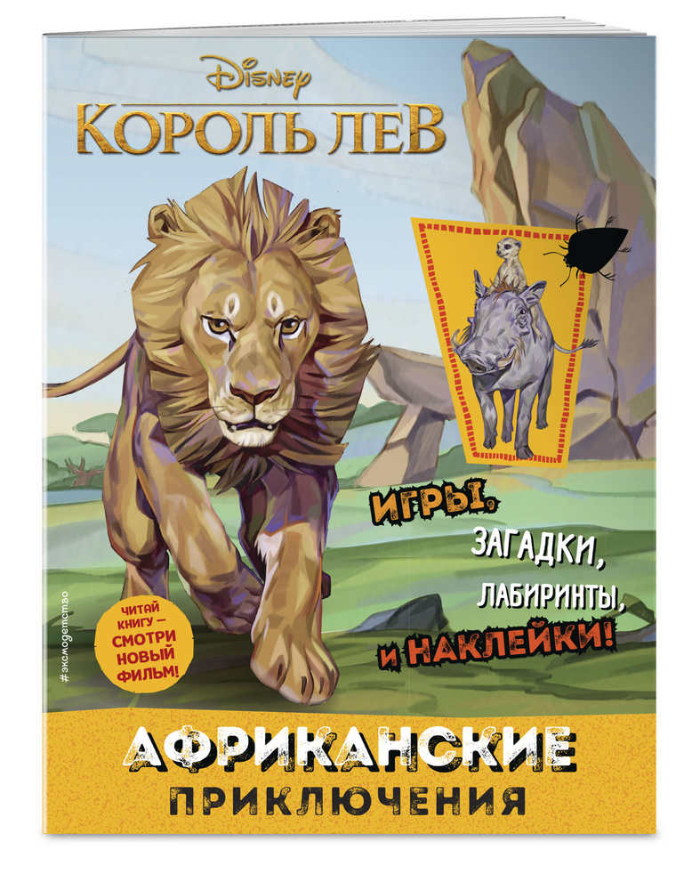 Disney. Король Лев. Игры с наклейками. Головоломки, загадки для детей #1