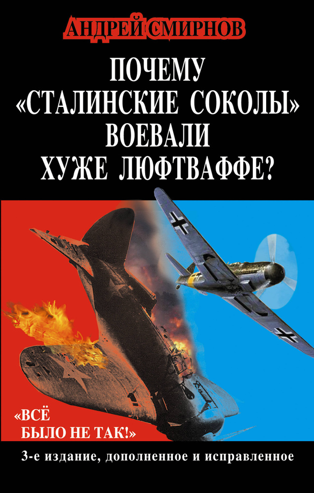 Почему «сталинские соколы» воевали хуже Люфтваффе? «Всё было не так!» | Смирнов Андрей Анатольевич #1