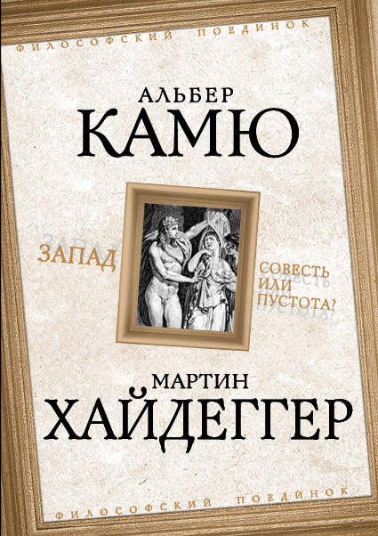 Запад. Совесть или пустота? | Камю Альбер, Хайдеггер Мартин  #1