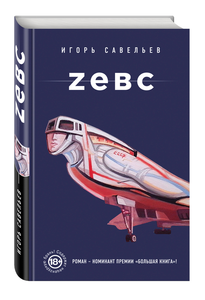 Zевс | Савельев Игорь #1