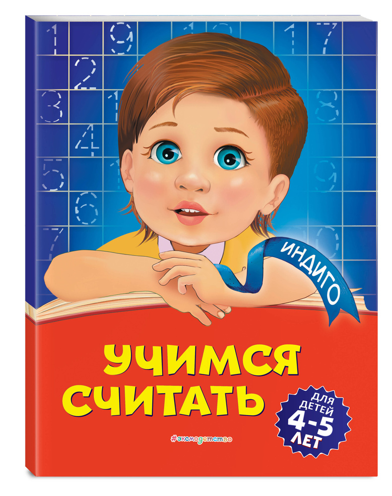 Учимся считать: для детей 4-5 лет | Болтенко Татьяна Юрьевна #1