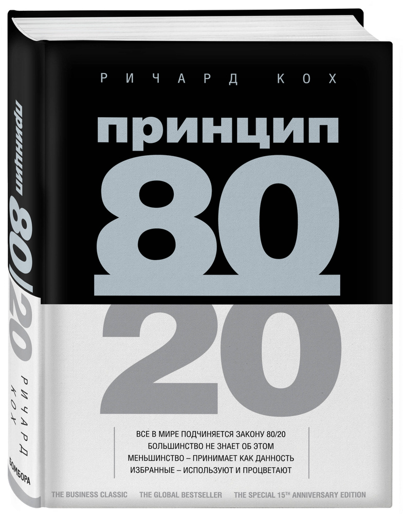 Принцип 80/20 / The 80/20 principle. The secret of achieving more with less | Кох Ричард #1