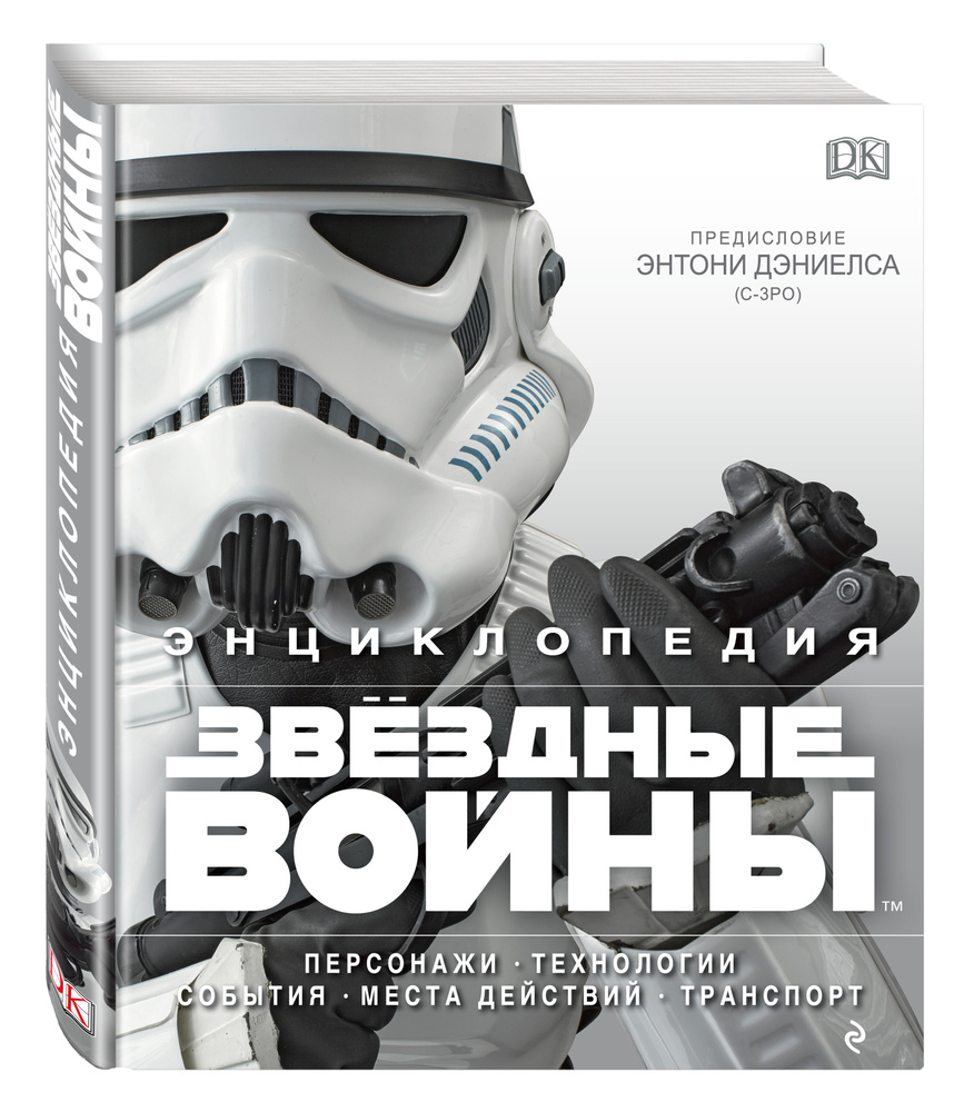 Энциклопедия "Звёздные войны" / Ultimate Star Wars #1