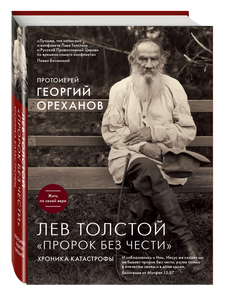 Лев Толстой. "Пророк без чести" | Ореханов Георгий #1