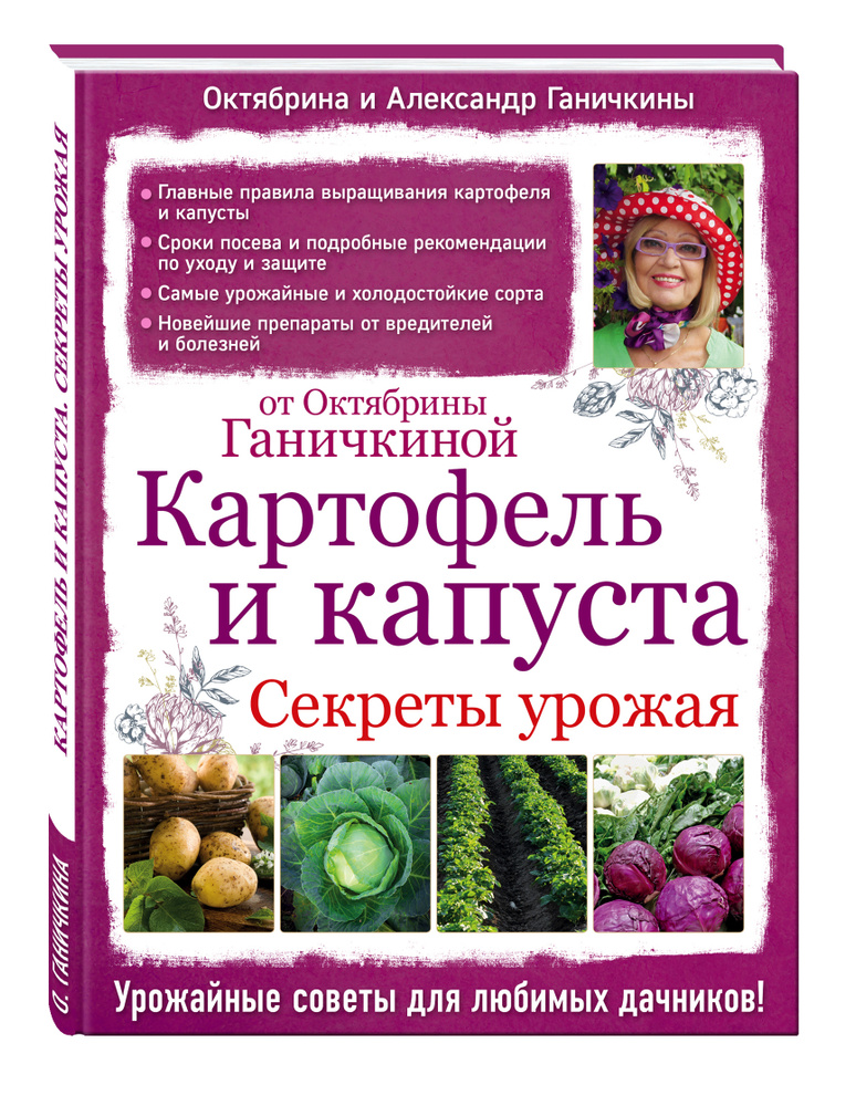 Картофель и капуста. Секреты урожая от Октябрины Ганичкиной | Нет ...