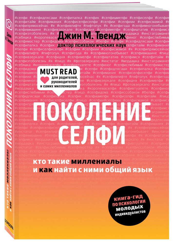 Поколение селфи. Кто такие миллениалы и как найти с ними общий язык | Твендж Джин М.  #1