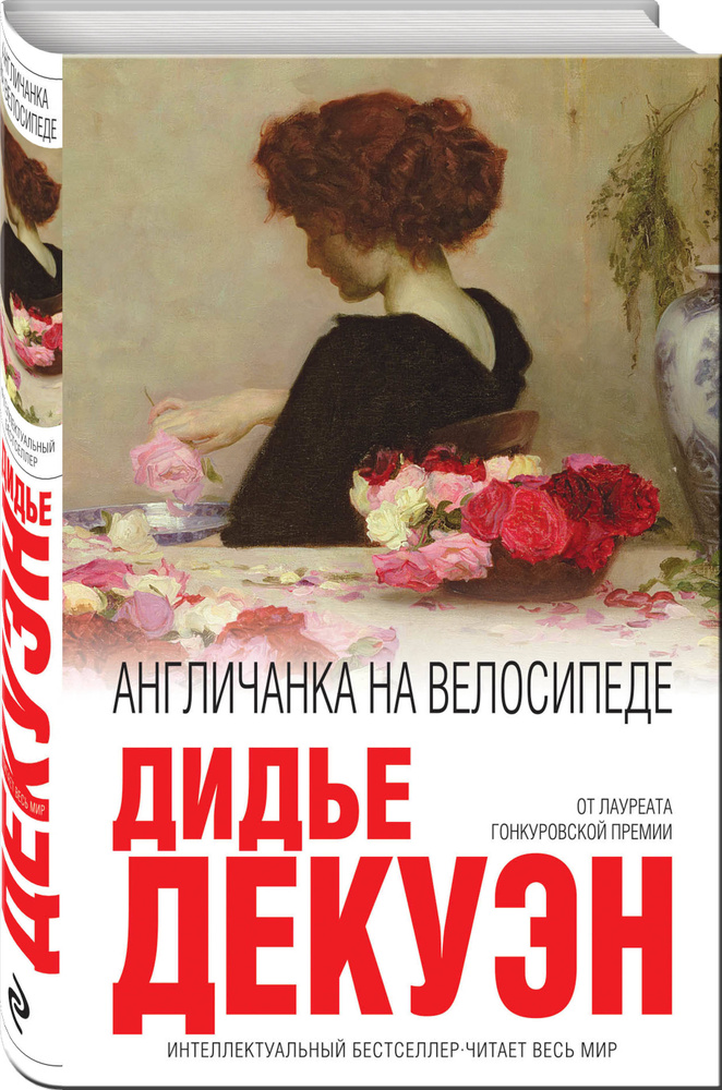 Англичанка на велосипеде | Декуэн Дидье #1