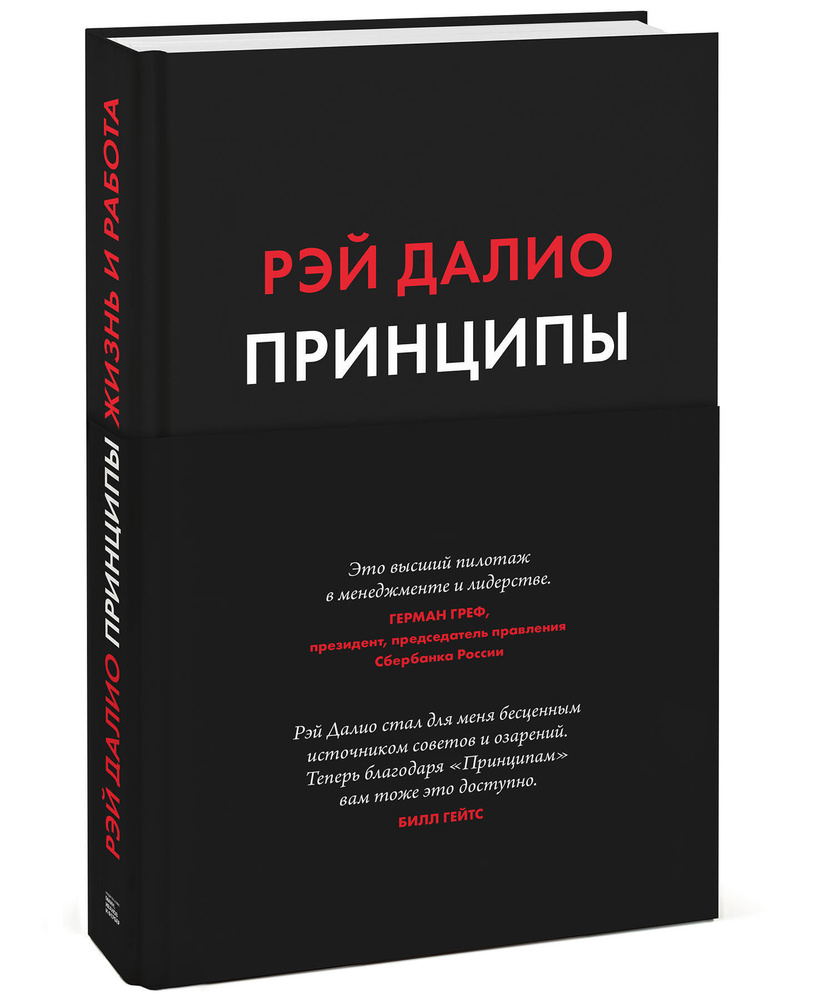 Принципы. Жизнь и работа | Далио Рэй - купить с доставкой по выгодным ценам  в интернет-магазине OZON (146946396)