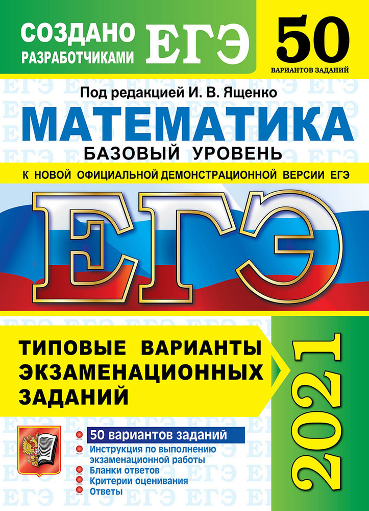 ЕГЭ 2021. Математика. Базовый уровень. 50 вариантов. Типовые варианты экзаменационных заданий  #1