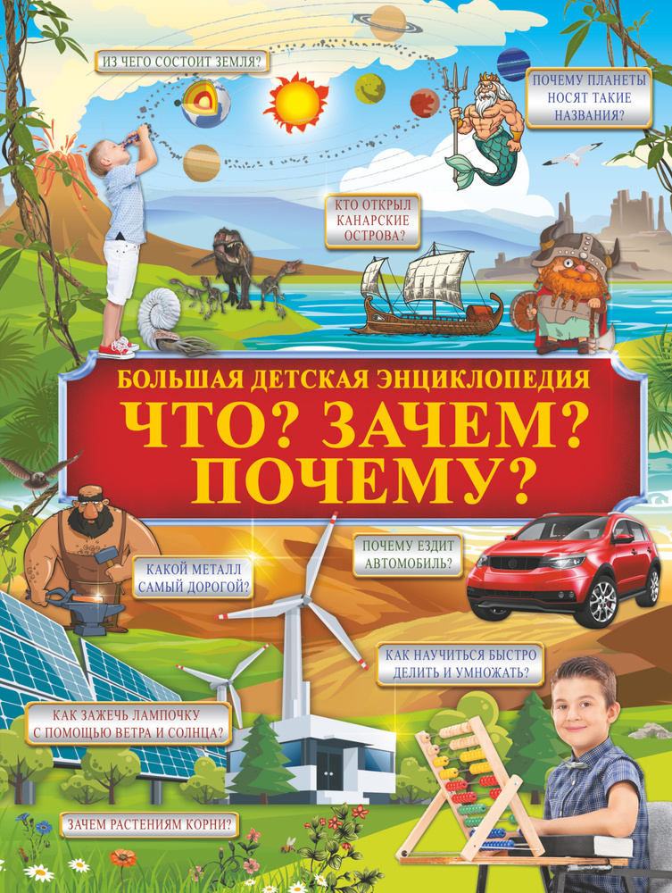 Что? Зачем? Почему?. Уцененный товар | Барановская Ирина Геннадьевна, Кошевар Дмитрий Васильевич  #1