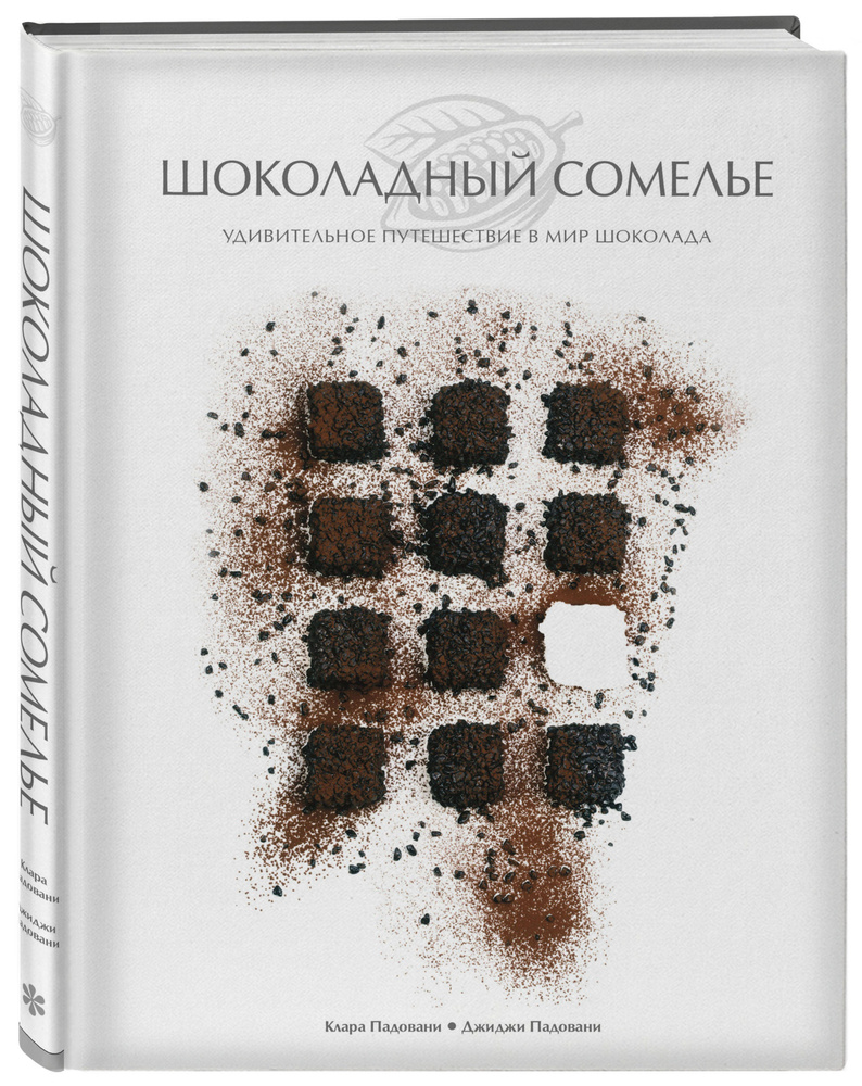 Шоколадный сомелье. Удивительное путешествие в мир шоколада | Падовани Клара, Падовани Джиджи #1