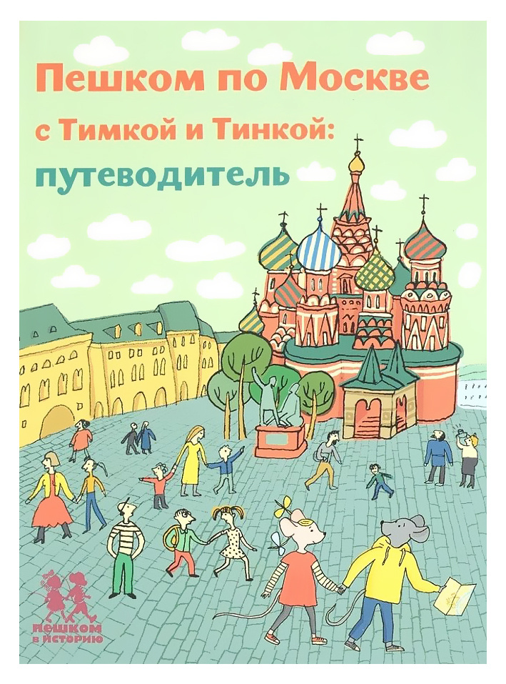 Пешком по Москве с Тимкой и Тинкой: путеводитель | Долматова Татьяна Васильевна  #1