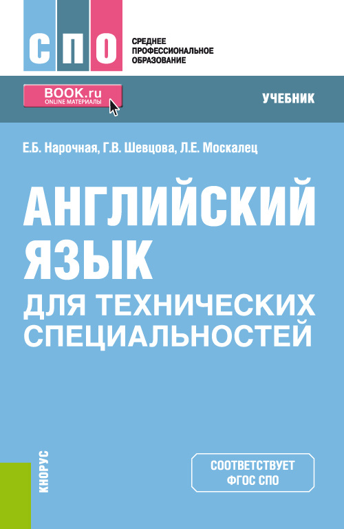 Английский язык для технических специальностей. (СПО). Учебник. | Москалец Лариса Евгеньевна #1