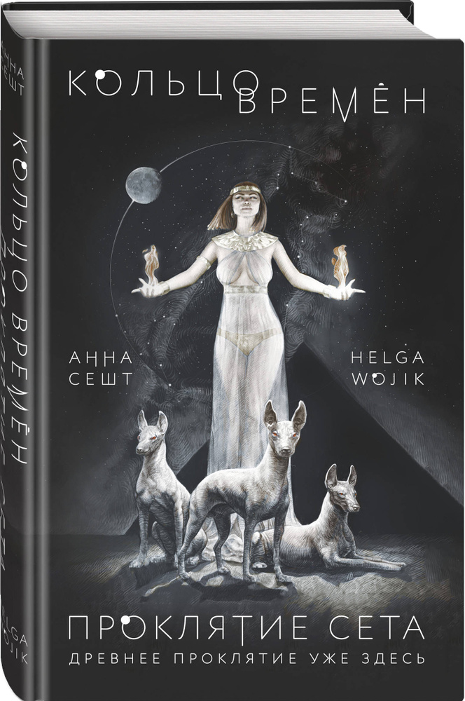 Кольцо времён. Проклятие Сета | Сешт Анна Александровна, Воджик Хельга #1