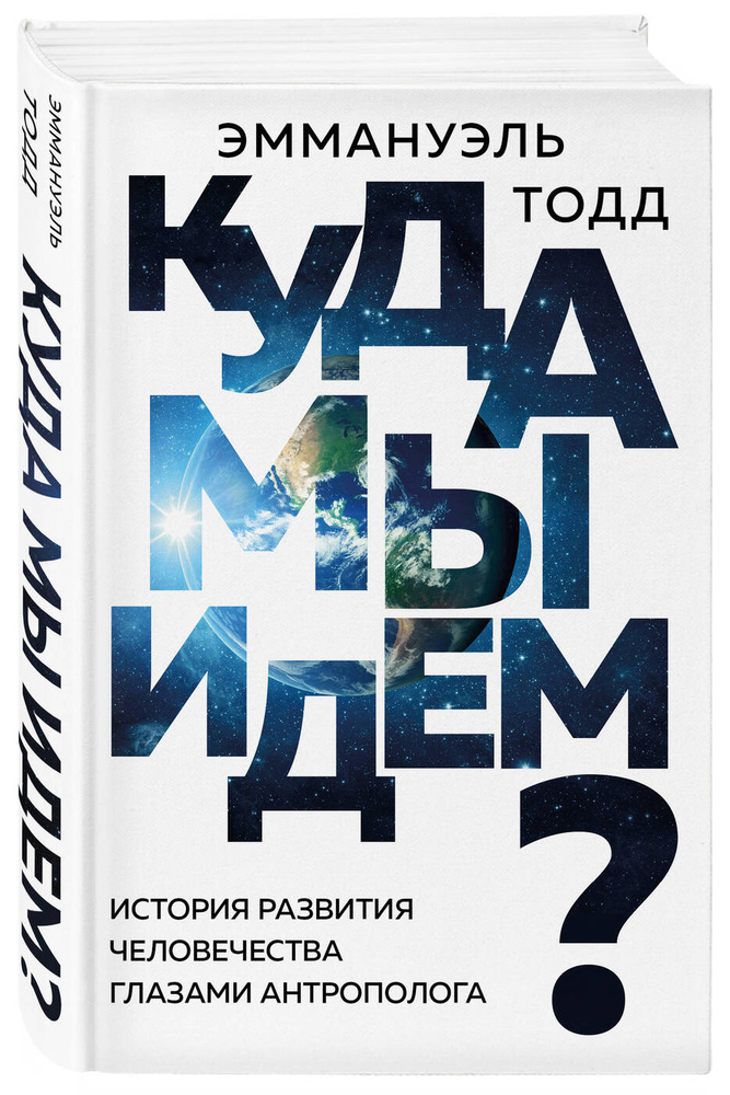 Куда мы идем? История развития человечества глазами антрополога. | Тодд Эмманюэль #1