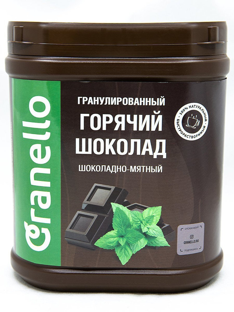 Горячий шоколад гранулированный быстрорастворимый GRANELLO какао ...