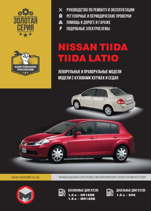 Nissan Tiida / Tiida Latio (Ниссан Тиида / Тиида Латио). Руководство по ...