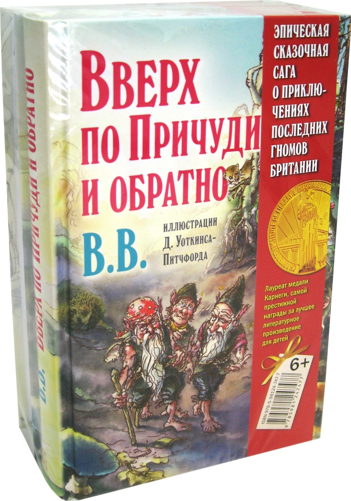 Подарочный комплект из 2-х книг / Вверх по Причуди и обратно + Вниз по Причуди / Приключения гномов | #1