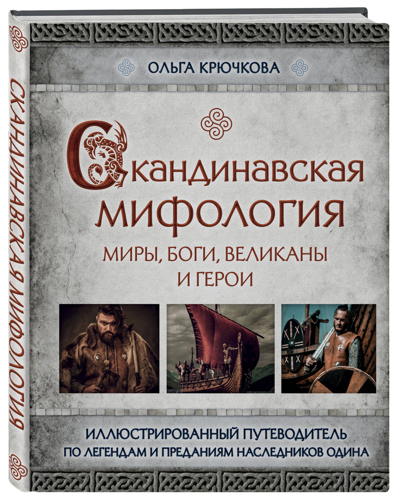 Скандинавская мифология. Миры, боги, великаны и герои. Иллюстрированный  путеводитель | Крючкова Ольга Евгеньевна - купить с доставкой по выгодным  ценам в интернет-магазине OZON (250953649)