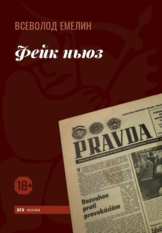 Фейк ньюз | Емелин Всеволод Олегович #1