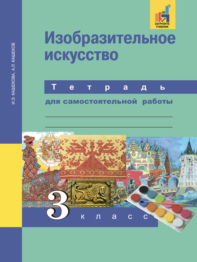 Изобразительное искусство. Тетрадь для самостоятельной работы. 3 класс | Кашекова Ирина Эмильевна, Кашеков #1