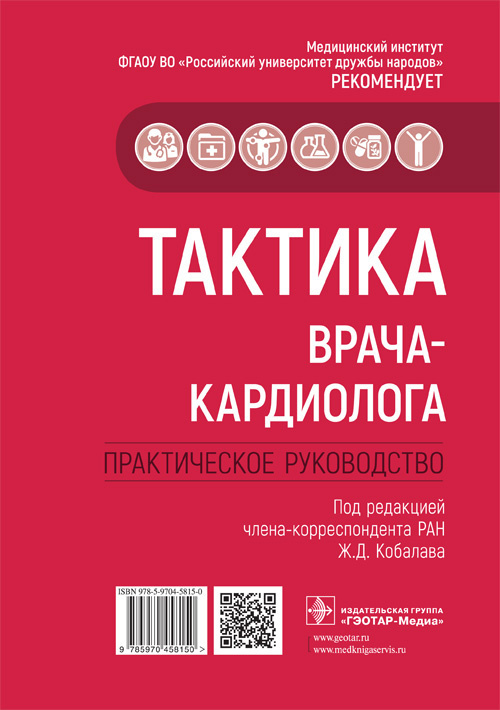 Тактика врача-кардиолога. Практическое руководство #1