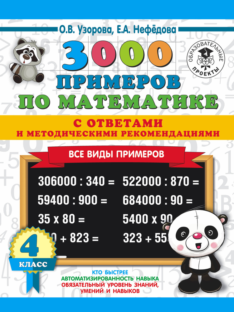 3000 примеров по математике. Все виды примеров с ответами и методическими рекомендациями. 4 класс | Узорова #1