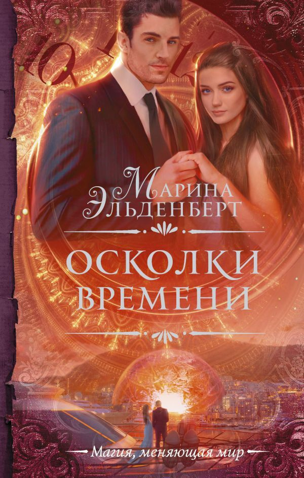 Осколки времени. | Эльденберт Марина #1