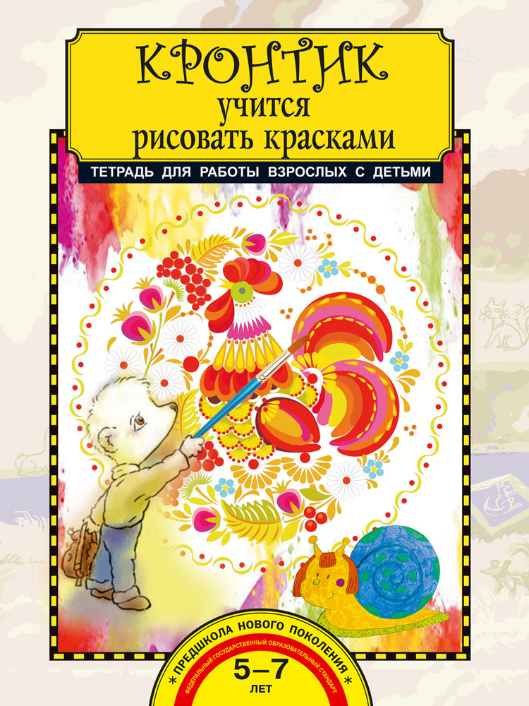 Кронтик учится рисовать красками. Тетрадь для работы взрослых с детьми | Предит Анна Вадимовна #1
