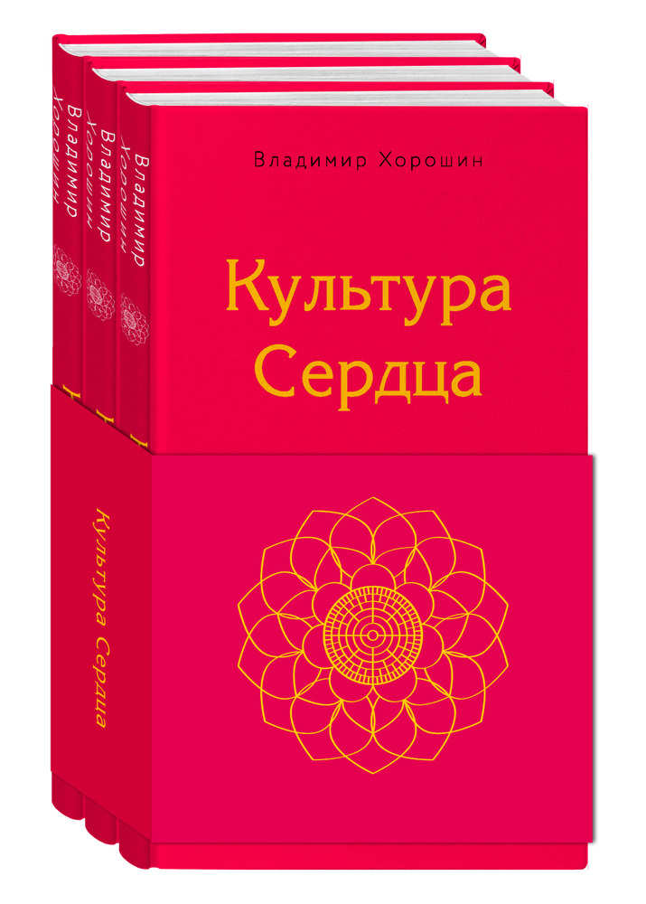 Культура сердца (комплект) | Хорошин Владимир #1