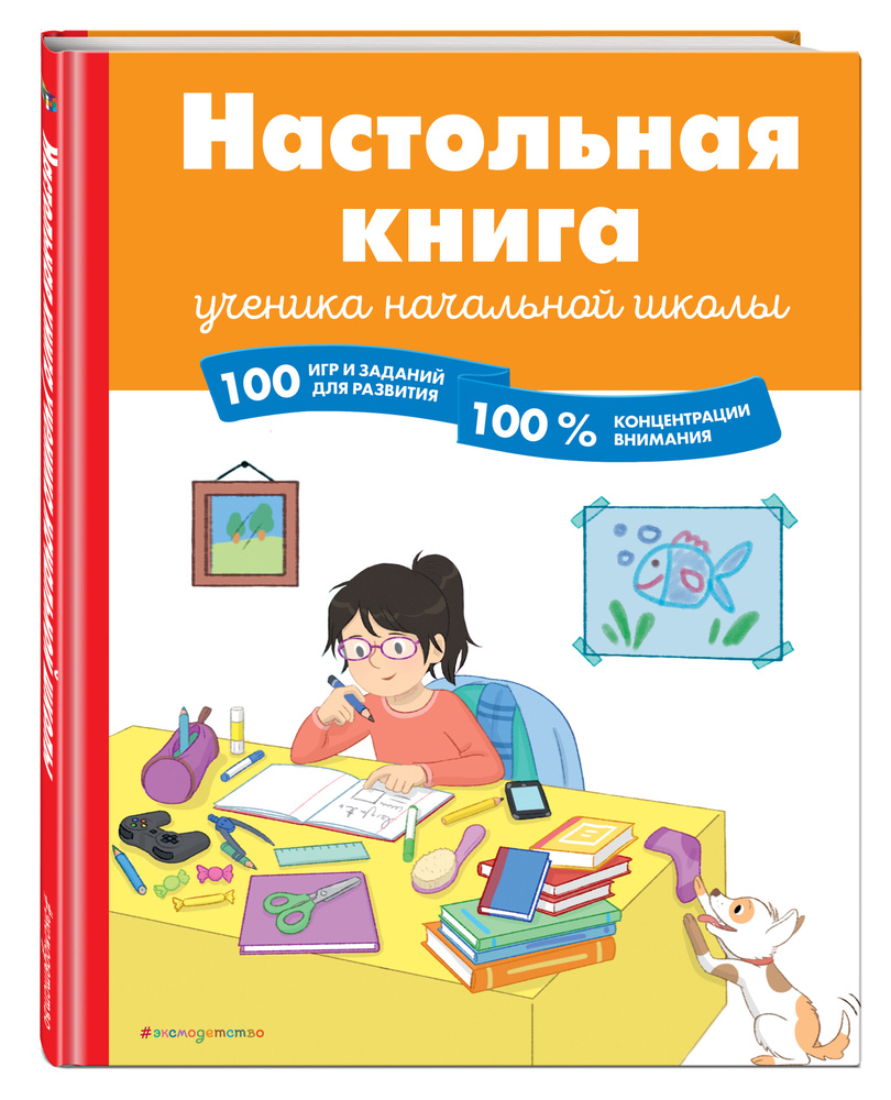 Настольная книга ученика начальной школы. 100 игр и заданий для развития  100 % концентрации внимания | Арройо Барбара - купить с доставкой по  выгодным ценам в интернет-магазине OZON (253328273)