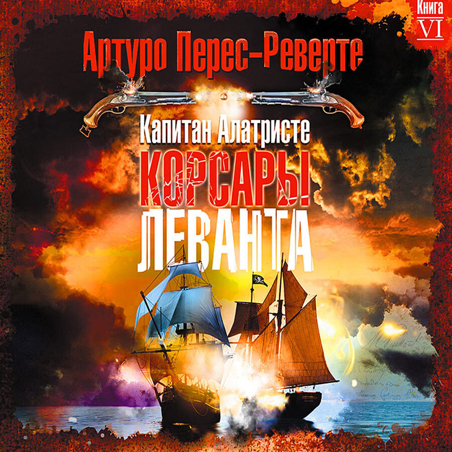 Корсары Леванта (Аудиокнига на 1 CD-МР3) | Перес-Реверте Артуро - купить с  доставкой по выгодным ценам в интернет-магазине OZON (230189563)