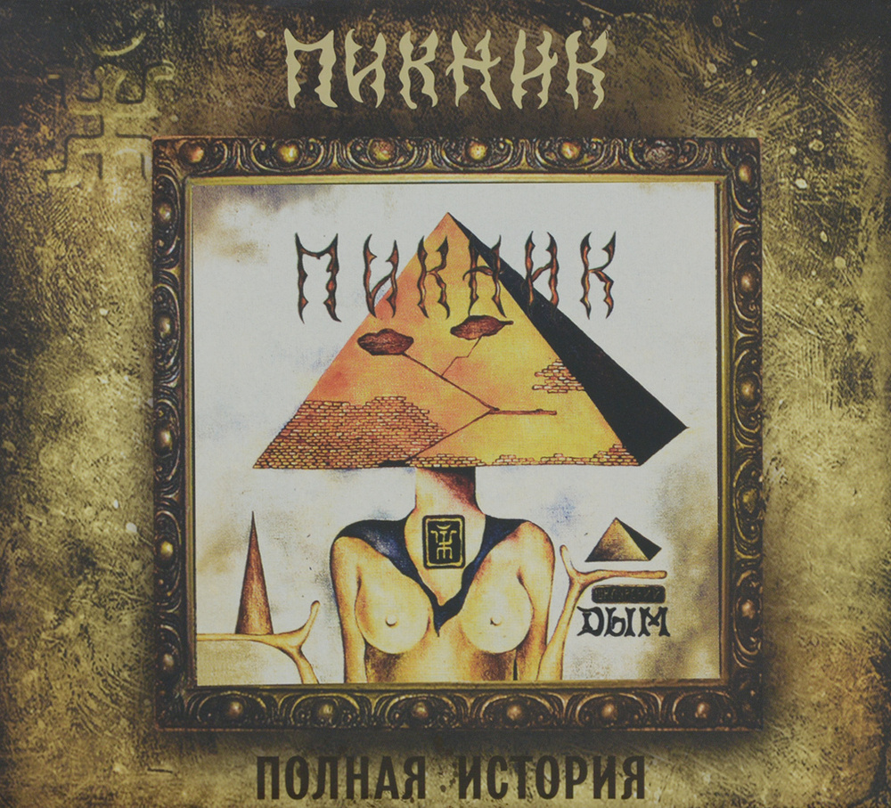 Компакт-диск Пикник. Дым (CD) #1