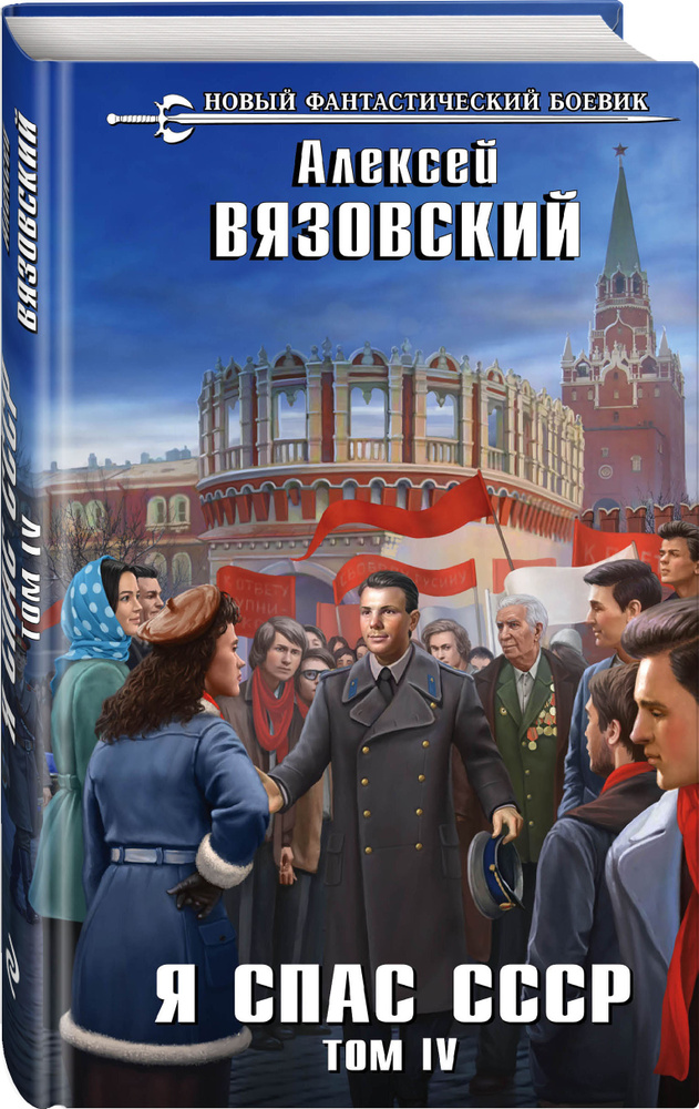 Я спас СССР. Том IV | Вязовский Алексей Викторович #1