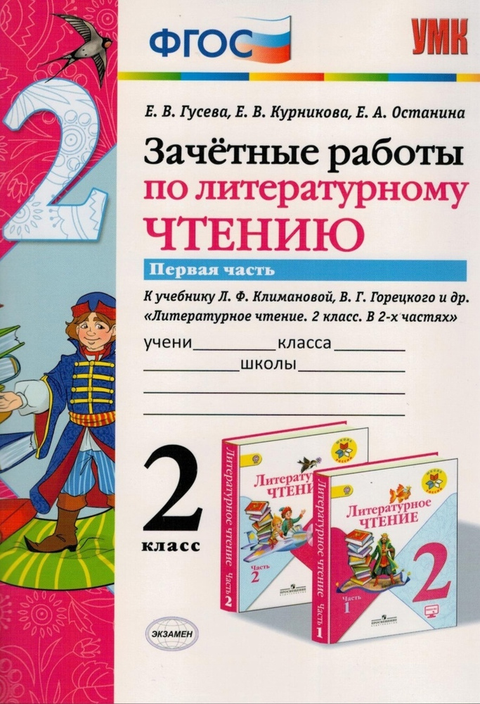 Зачётные работы по литературному чтению. 2 класс. Часть 1. К учебнику Л ...