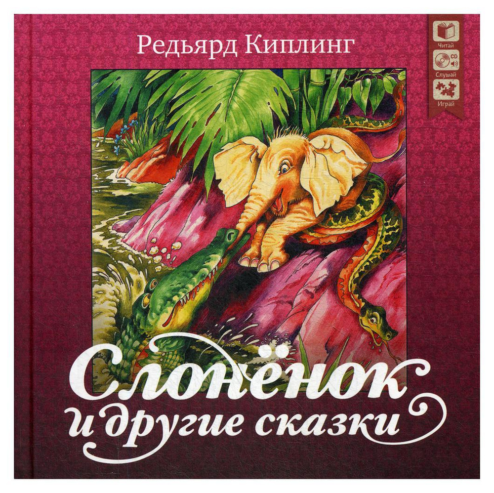 Слоненок и другие сказки + CD | Киплинг Редьярд Джозеф - купить с доставкой  по выгодным ценам в интернет-магазине OZON (252766650)