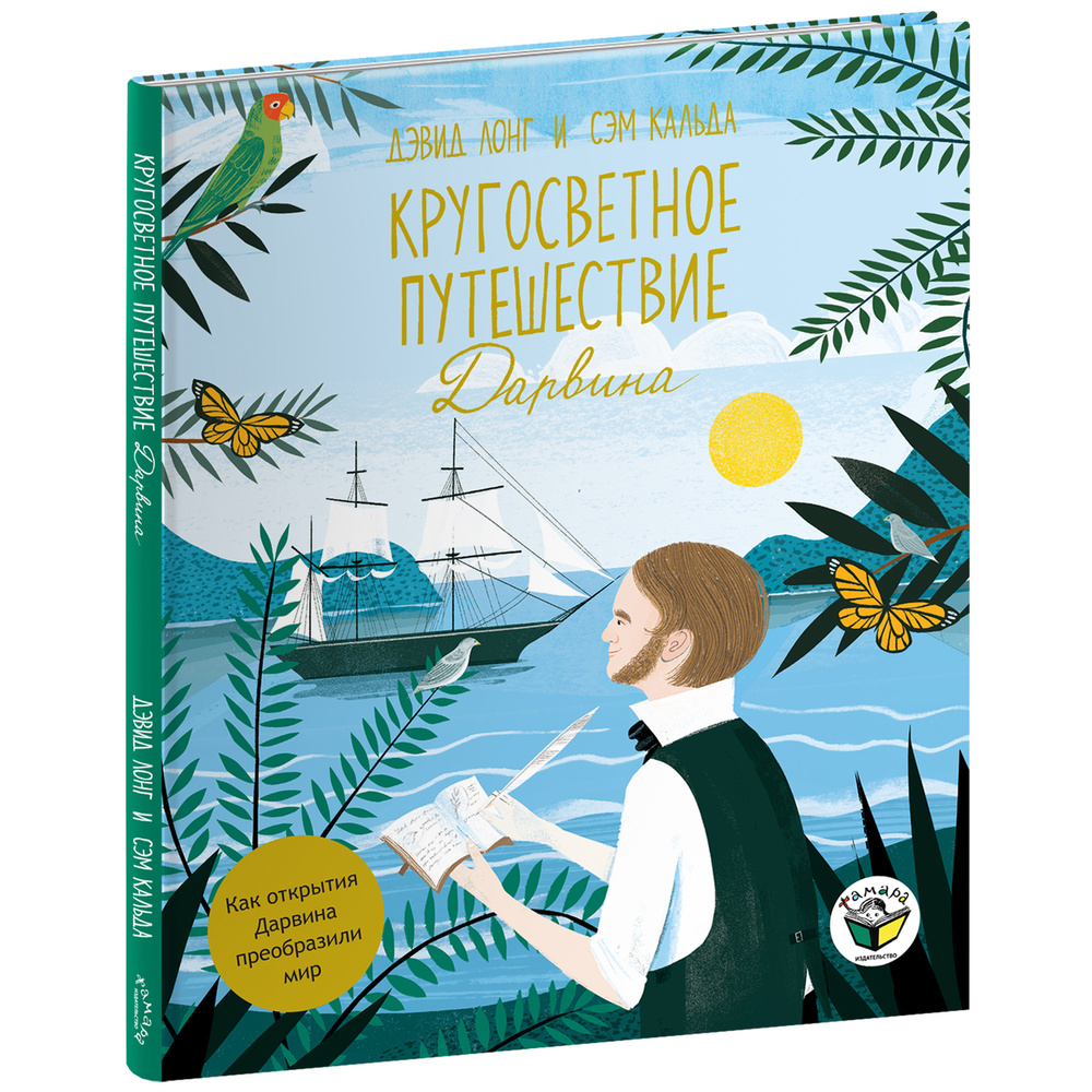 Кругосветное путешествие Дарвина | Дэвид Лонг - купить с доставкой по  выгодным ценам в интернет-магазине OZON (218056598)