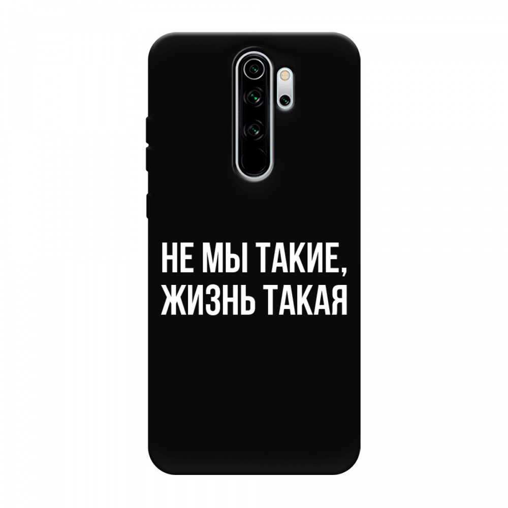 Матовый силиконовый чехол на Xiaomi Redmi Note 8 Pro / Сяоми Редми Нот 8  Про Не мы такие, жизнь такая, черный - купить с доставкой по выгодным ценам  в интернет-магазине OZON (258493598)