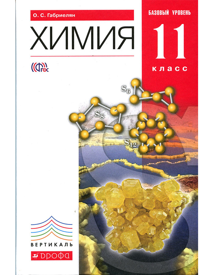 Учебник по химии 11 класс габриелян 2015 год
