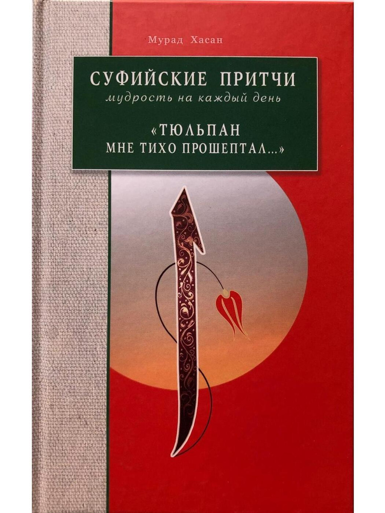 Суфийские притчи. Мудрость на каждый день "Тюльпан мне тихо прошептал" | Хасан Мурад  #1