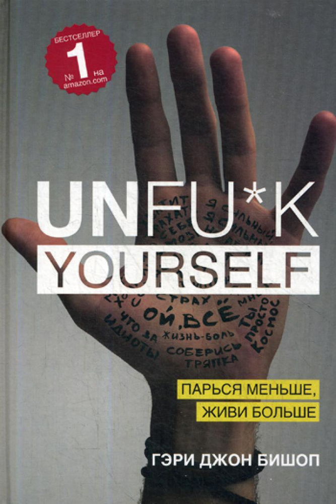 Unfu*k yourself. Парься меньше, живи больше | Бишоп Гэри Джон #1