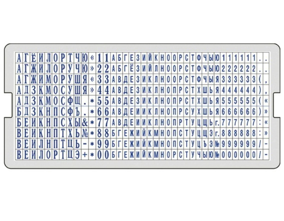 Касса русских букв и цифр для самонаборных печатей и штампов GRM, 390 символов, 106008000  #1