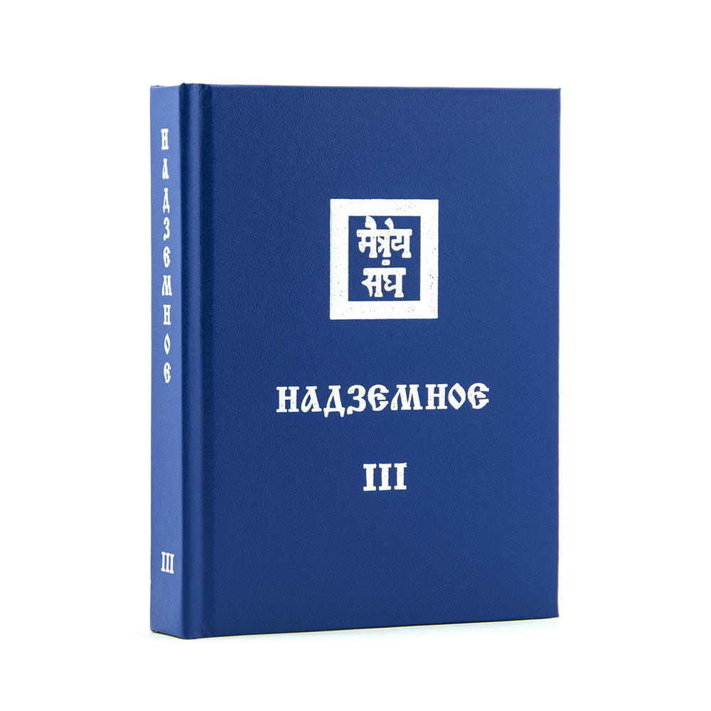 НАДЗЕМНОЕ ч. III. Учение Живой Этики (Агни Йога). Книга 13 из 13 | Рерих Елена Ивановна  #1