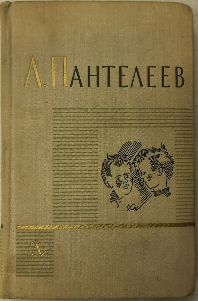 Книга печатная "Собрание сочинений (том 2)" Л. Пантелеев Ленинград 1970 ...