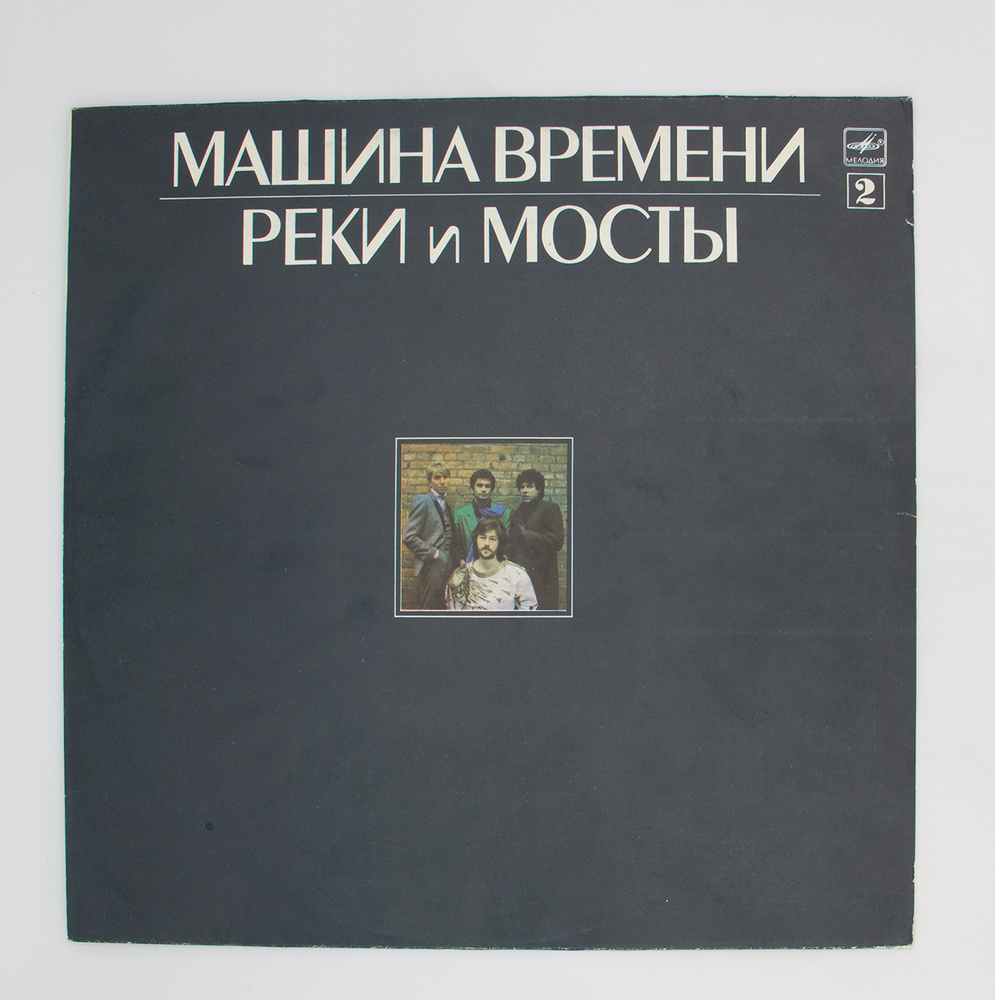 Машина Времени - Реки и мосты - 2, - (1 LP) - купить с доставкой по  выгодным ценам в интернет-магазине OZON (284411550)